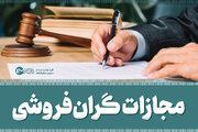 مجازات گران‌فروشی + سامانه طرح شکایت و جزئیات