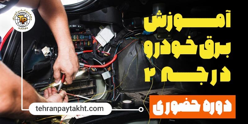 آموزش برق خودرو مجتمع فنی تهران پایتخت 