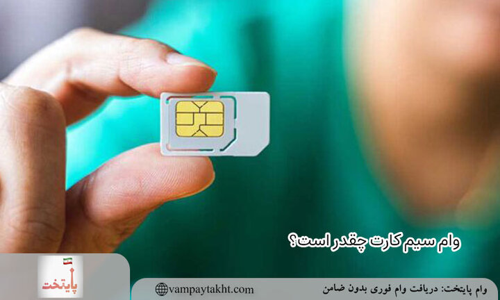 وام سیم کارت چقدر است؟ وام سیم کارت چقدر است؟