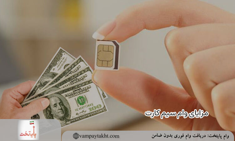 مزیت وام سیم کارت