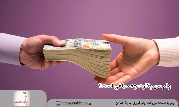 وام سیم کارت چقدره؟