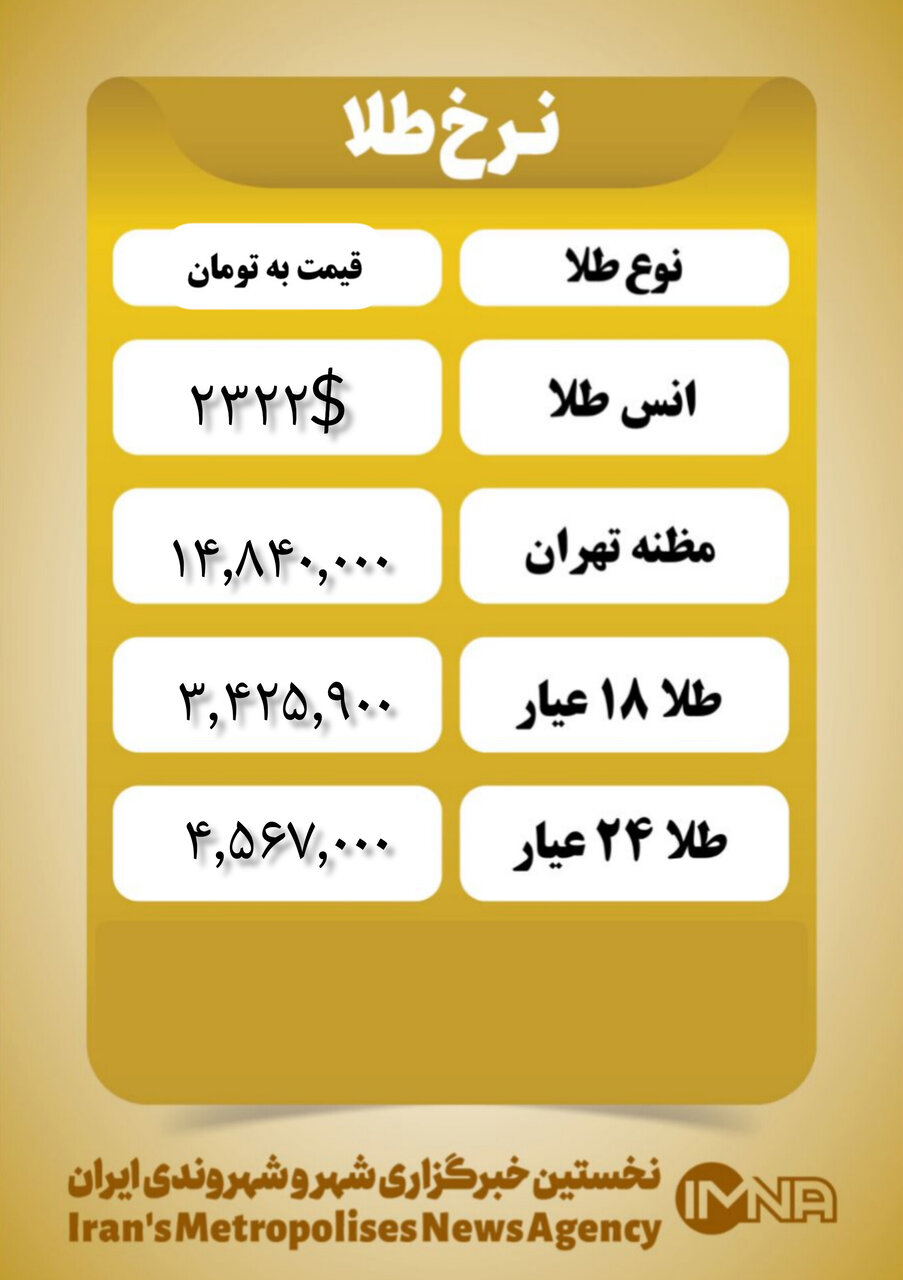 قیمت طلا امروز ۱۷ اردیبهشت ۱۴۰۳