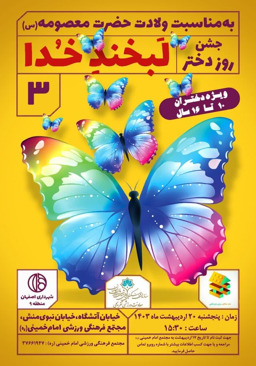 منطقه ۹ اصفهان میزبان برپایی جشن «لبخند خدا» میشود