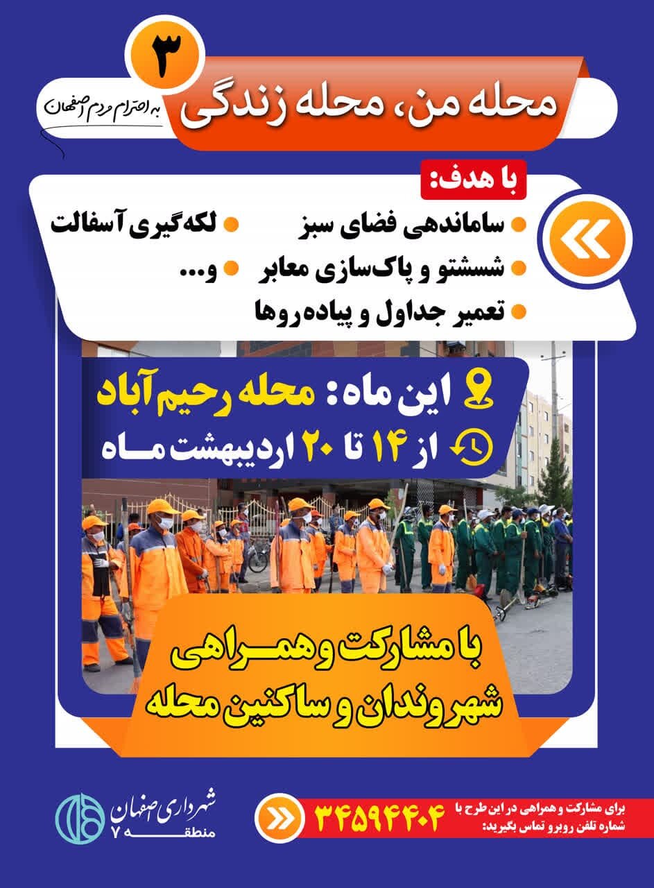 اجرای سومین مرحله طرح «محله من محله زندگی» در رحیمآباد