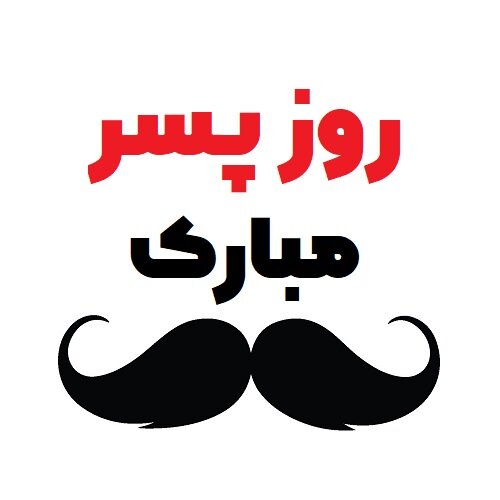 روز جهانی پسر