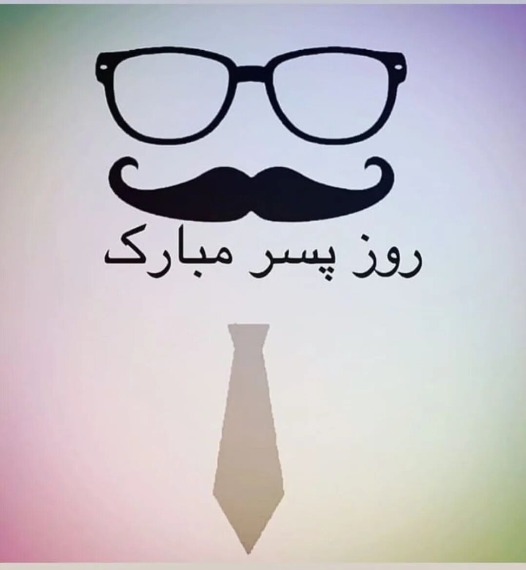 روز پسر مبارک