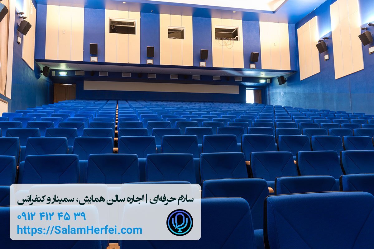 اجاره سالن همایش با بهترین قیمت