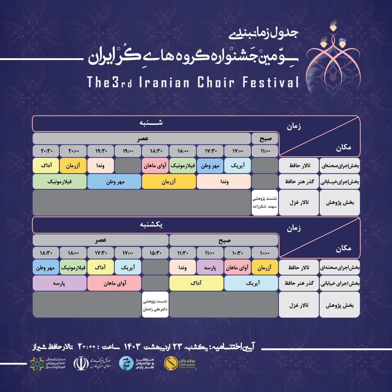 برگزاری سومین دوره جشنواره گروه های کر ایران به میزبانی شیراز
