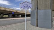 نصب تابلوی اتوبان ورودی اصفهان به‌ نام «شهیدالقدس سرلشکر محمدرضا زاهدی»