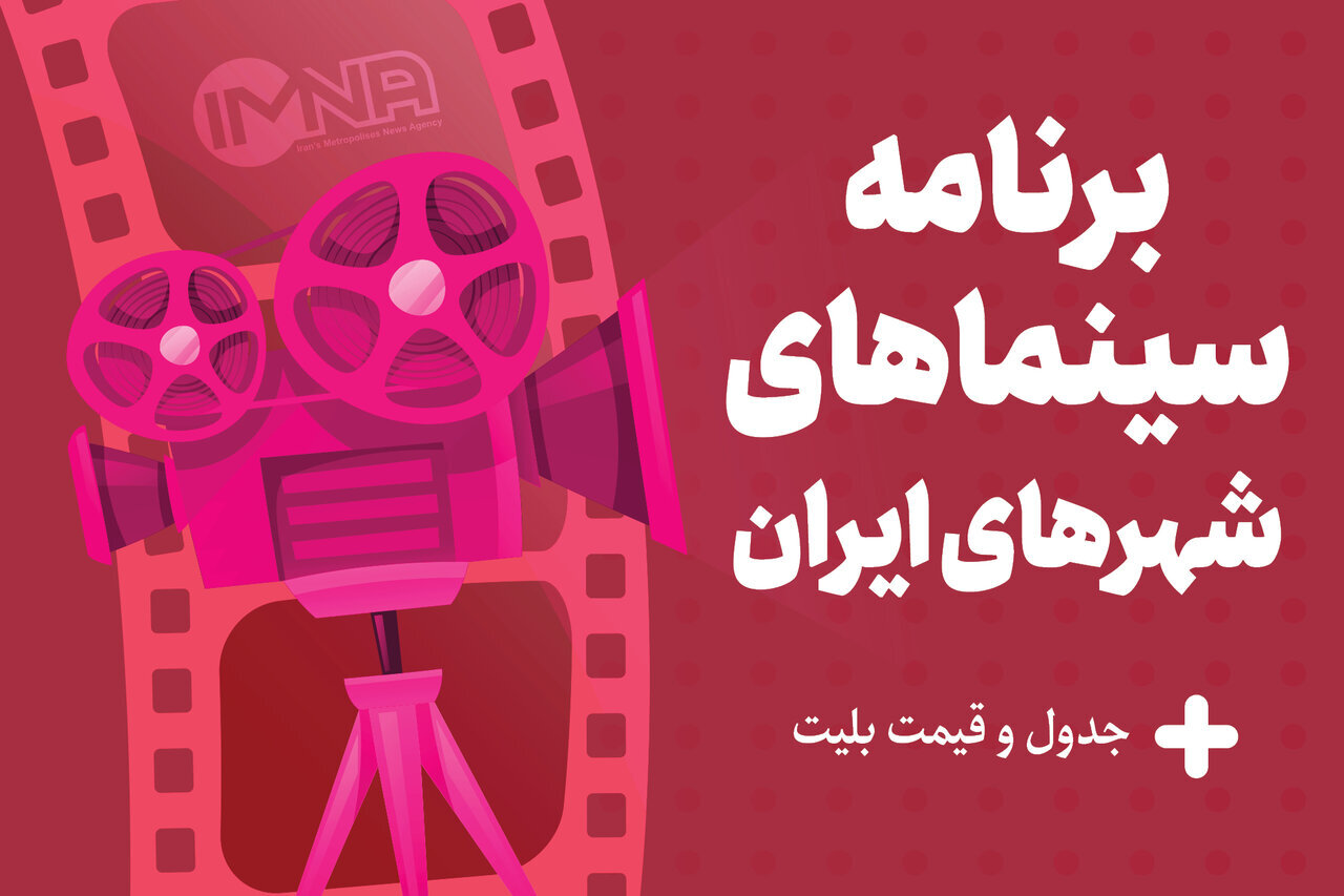 برنامه سینماهای تهران، مشهد و شیراز امروز ۲۳ اردیبهشت + ساعت اکران «مست عشق» و قیمت بلیت