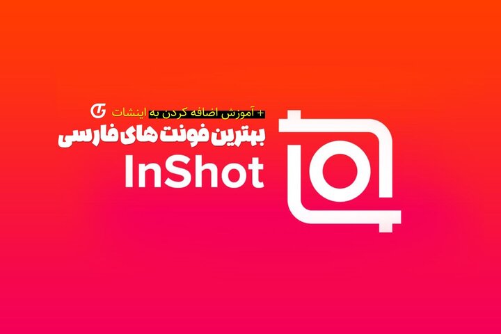 بهترین فونت های فارسی برای استفاده در اپلیکیشن اینشات + آموزش استفاده بهترین فونت های فارسی برای استفاده در اپلیکیشن اینشات + آموزش استفاده