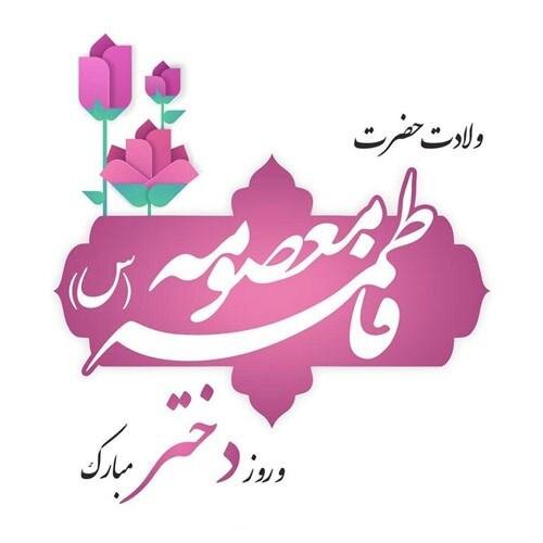 تبریک روز دختر