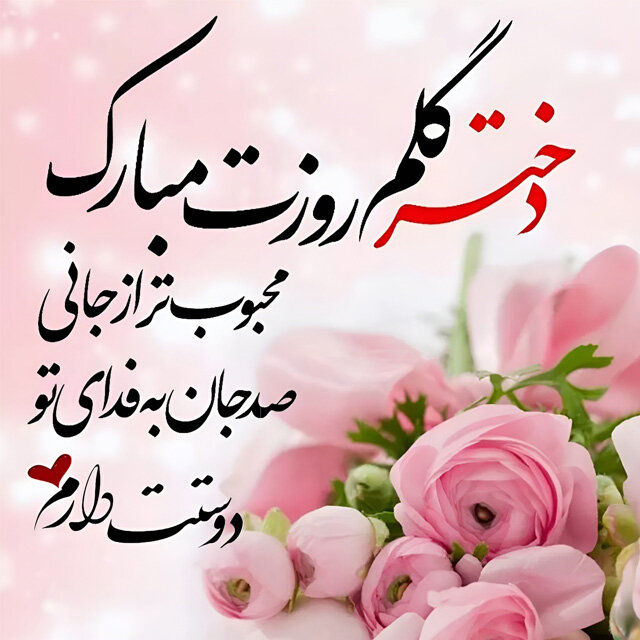 روز دختر مبارک