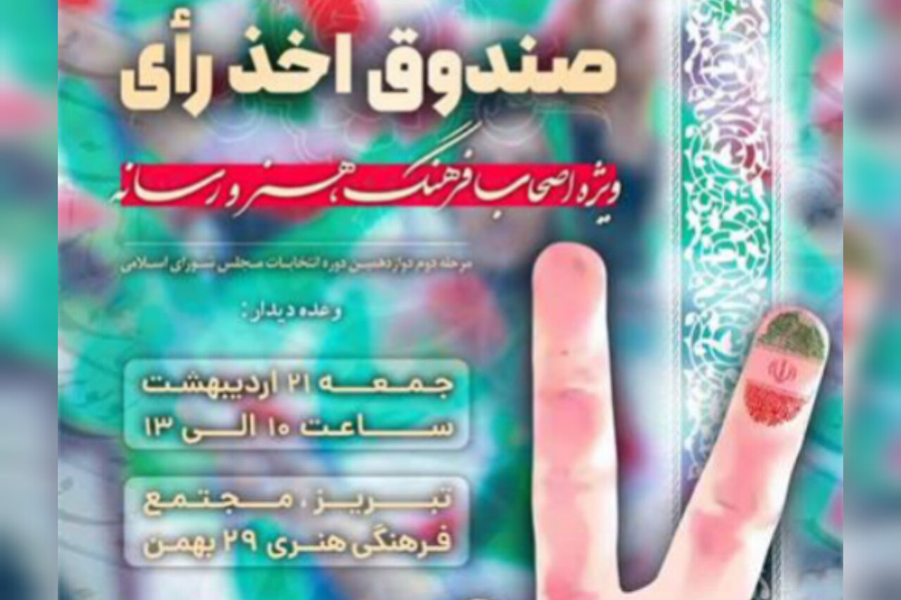 استقرار صندوق اخذ رای ویژه اصحاب فرهنگ و رسانه در تبریز