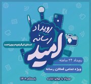 جزییات اولین رویداد رسانه‌ای امید در کهگیلویه و بویراحمد اعلام شد