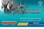 امکان رزرو دوره‌های آموزشی مرکز هنر جهاد دانشگاهی تهران با شرایط فوق‌العاده