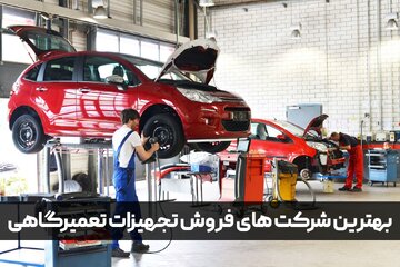شرکت های تجهیزات تعمیرگاهی خودرو در تهران