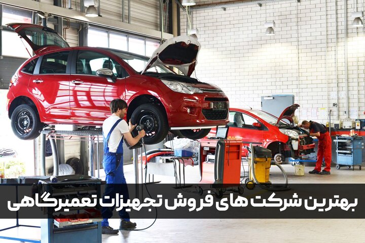 شرکت های تجهیزات تعمیرگاهی خودرو در تهران شرکت های تجهیزات تعمیرگاهی خودرو در تهران