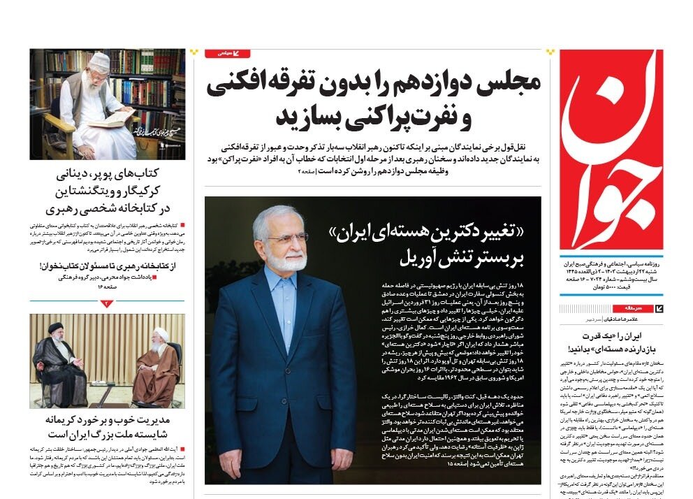 «تغییر دکترین هسته‌ای ایران» بر بستر تنش آوریل