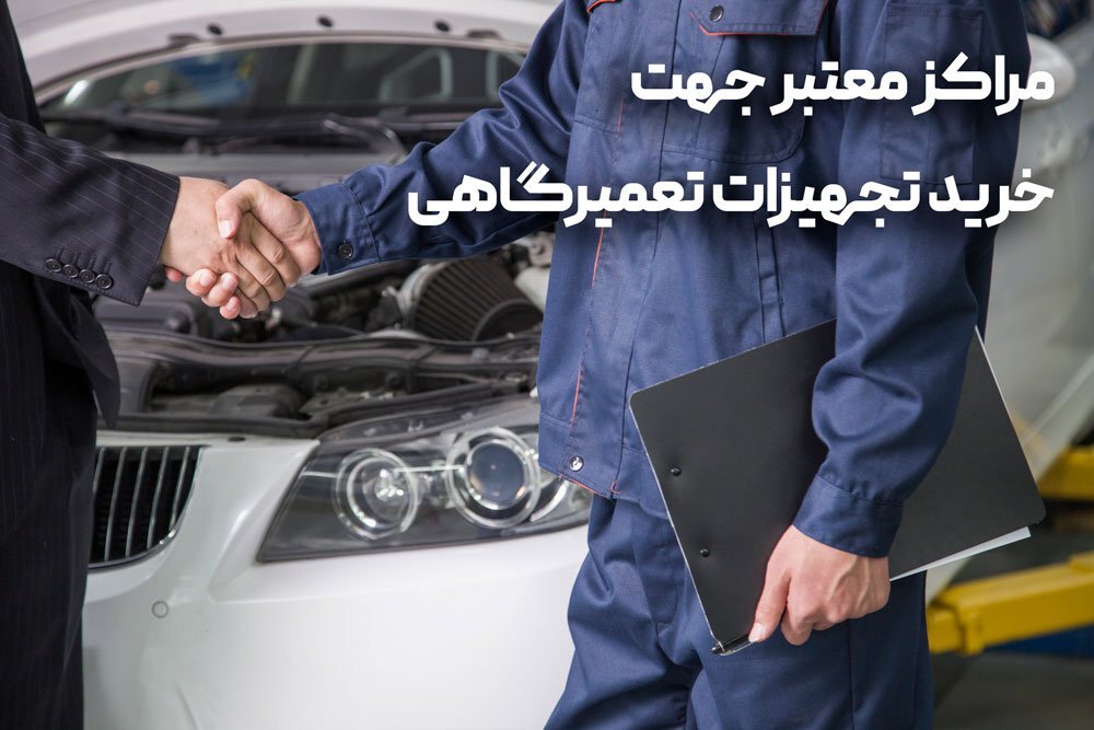 خرید تجهیزات تعمیرگاهی از مراکز معتبر