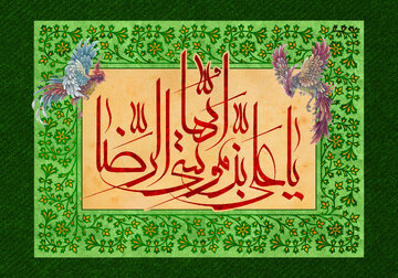 تبریک میلاد امام رضا (ع) ۱۴۰۳ + متن استوری، پیام و پوستر تبریک