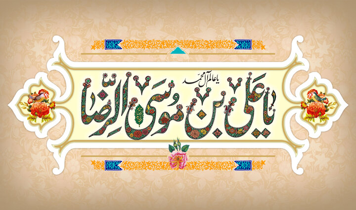 پیام تبریک ولادت امام رضا (ع) ۱۴۰۴ + متن، شعر، عکس و استوری