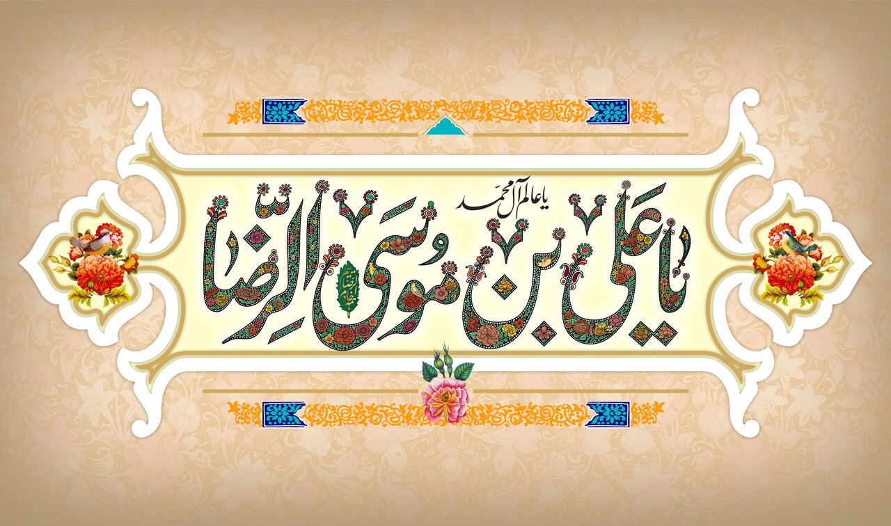 ولادت امام رضا