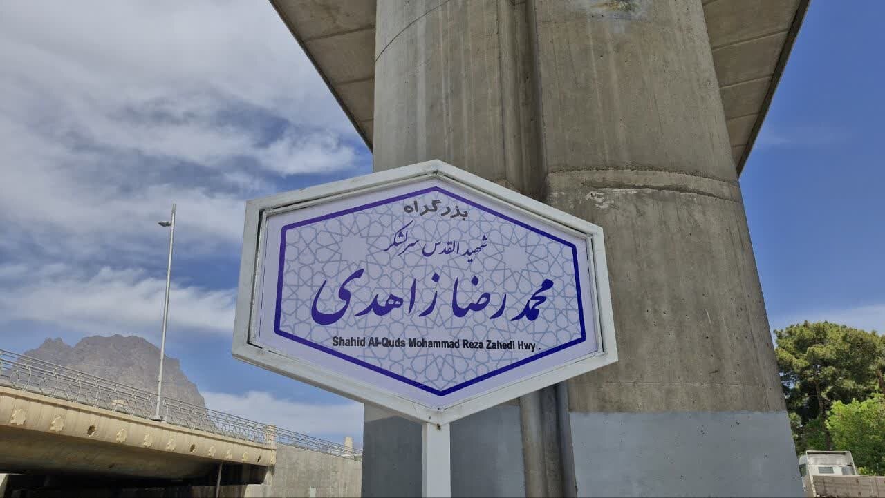 تابلوی بزرگراه «شهیدالقدس سرلشکر محمدرضا زاهدی» در اصفهان رونمایی شد