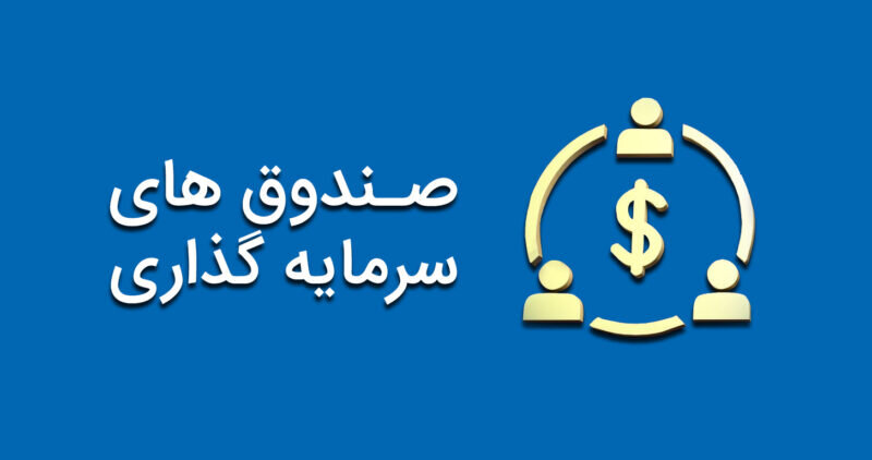 صندوق های etf