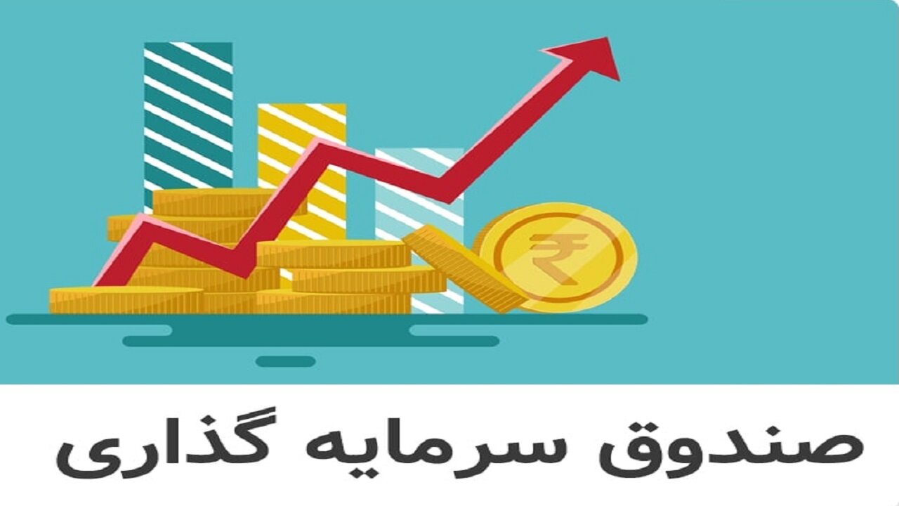 پرسودترین صندوق های سرمایه گذاری