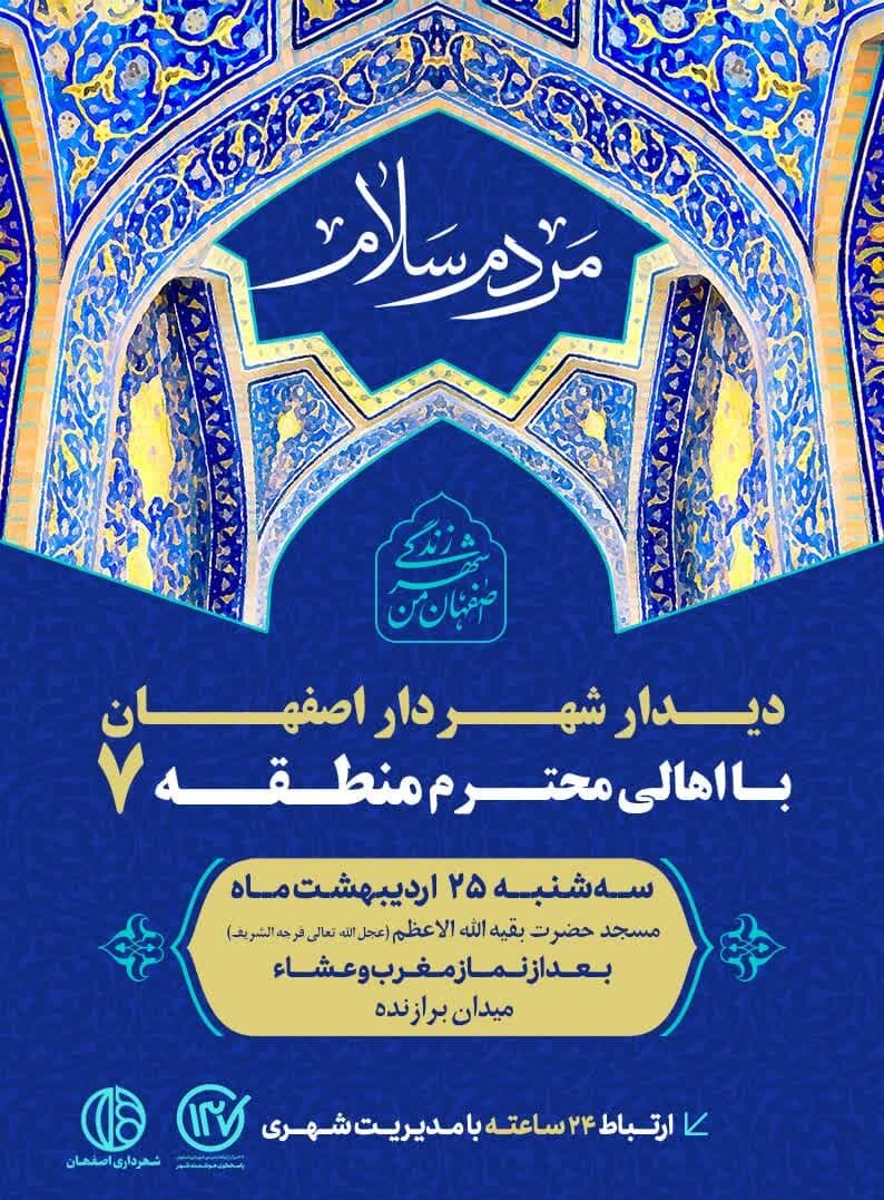 شهردار اصفهان با شهروندان منطقه ۷ دیدار میکند