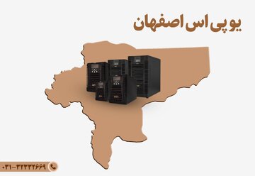 معرفی 7 شرکت برتر فروش یو پی اس در اصفهان