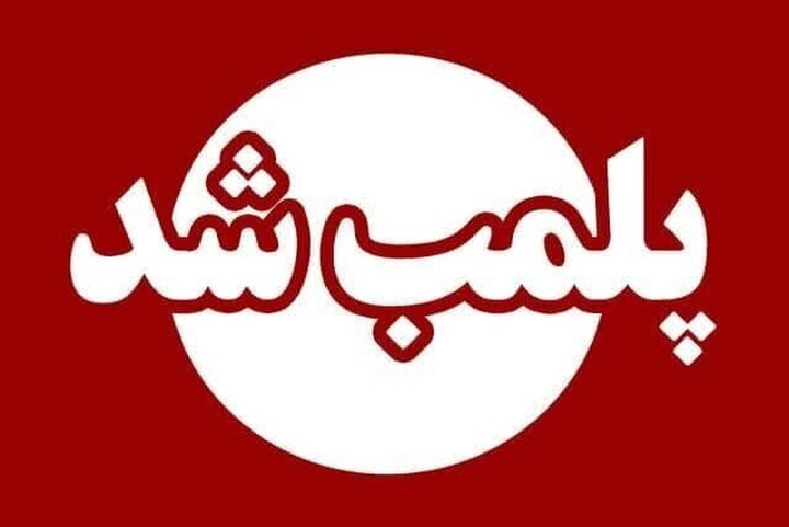 پلمب مرکز ترک اعتیاد متخلف در کاشان پلمب مرکز ترک اعتیاد متخلف در کاشان