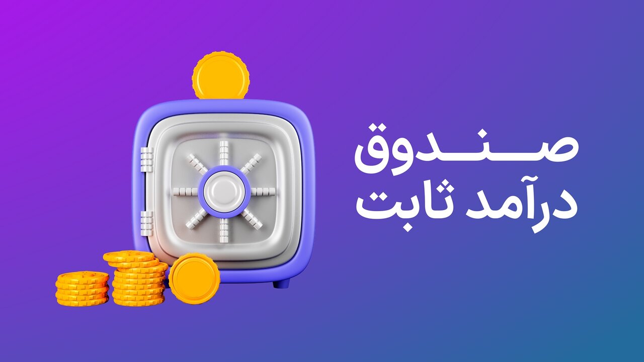 صندوق درآمد ثابت چیست