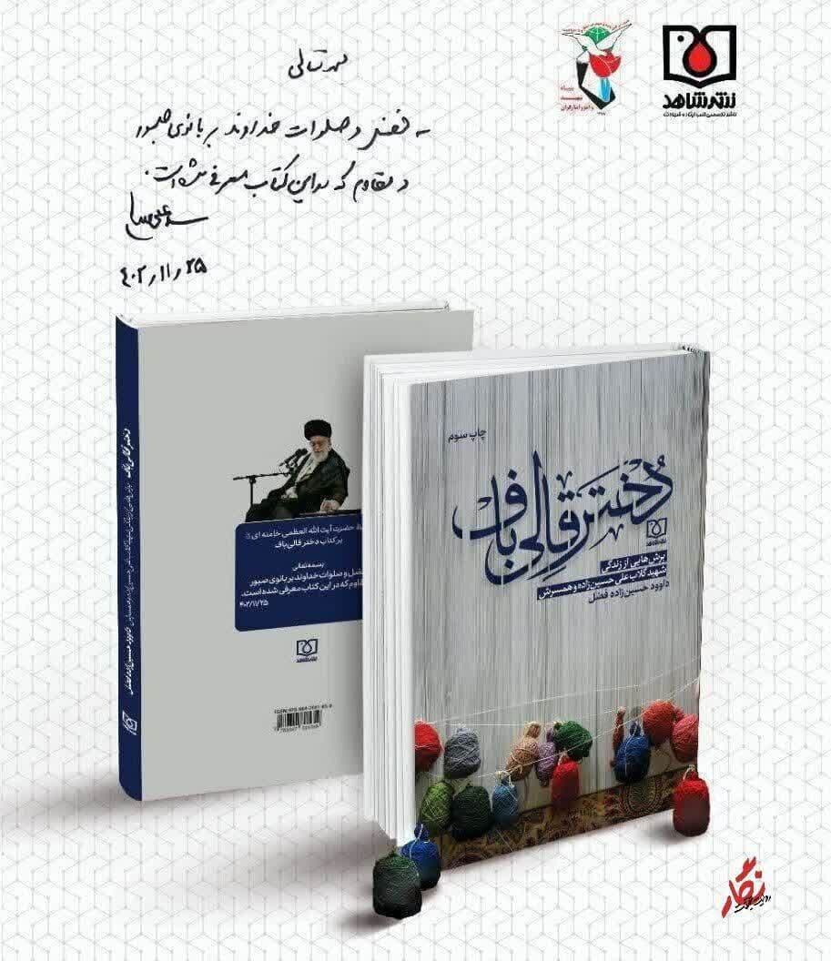 تقریظ رهبر معظم انقلاب بر کتاب «دختر قالیباف» رونمایی شد