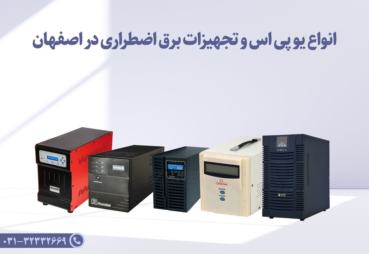 یو پی اس اصفهان