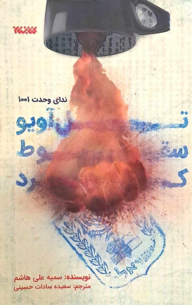 «تلآویو سقوط کرد»، کتابی که رهبر انقلاب در نمایشگاه مشاهده کردند