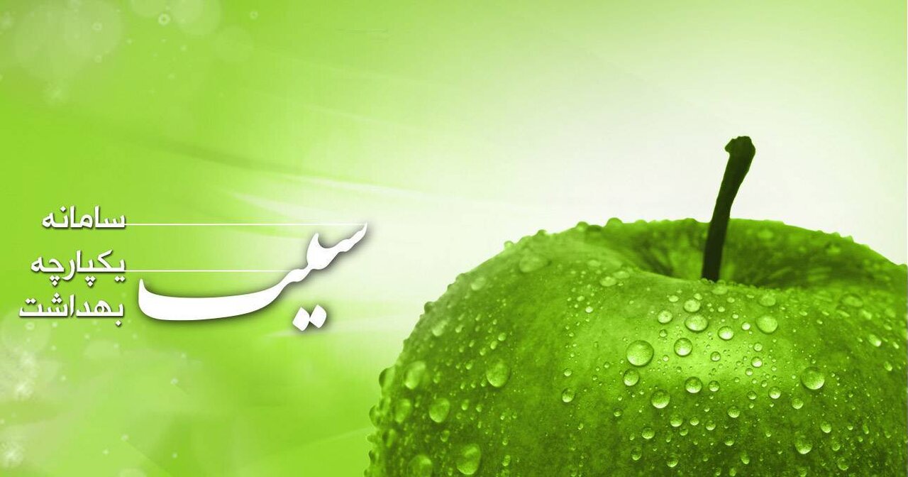 ثبت اطلاعات بیش از ۹۰ درصد جمعیت استان یزد در سامانه سیب