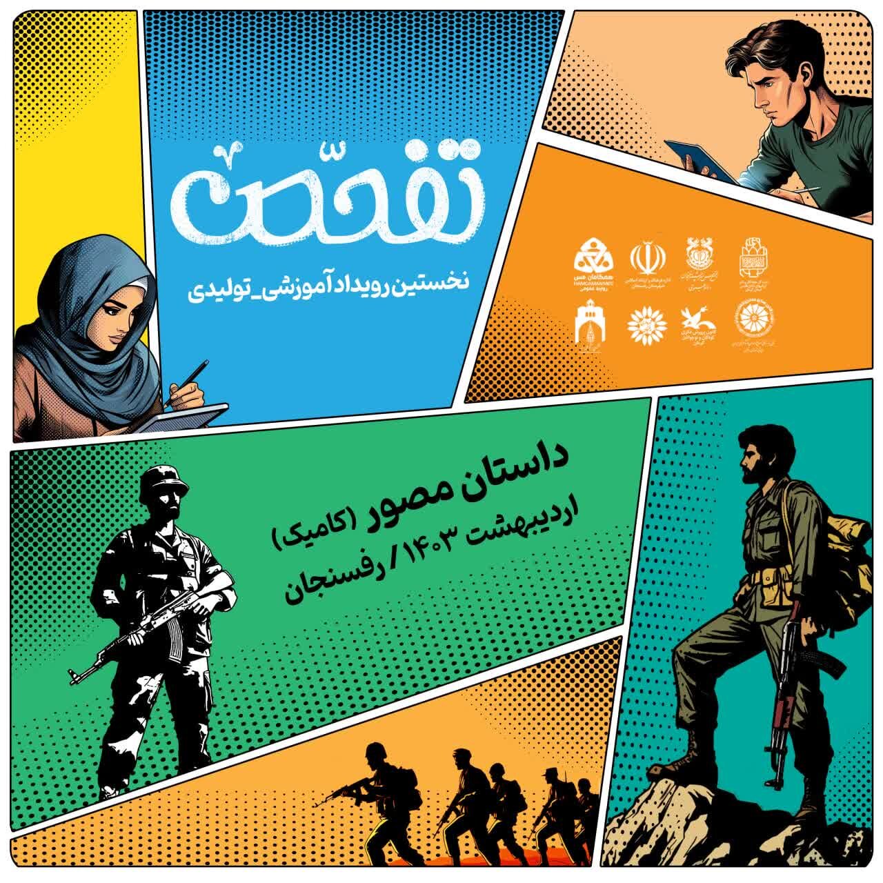 آغاز به کار رویداد آموزشی - تولیدی کمیک دفاع مقدس استان کرمان در رفسنجان
