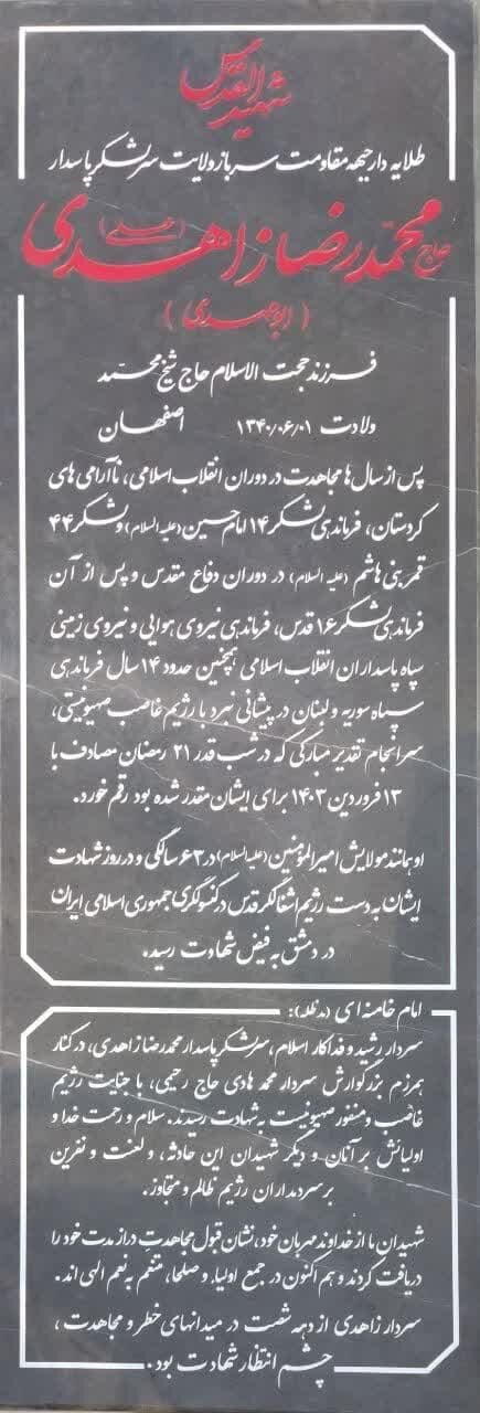 سنگ مزار شهید زاهدی نصب شد+ عکس و متن