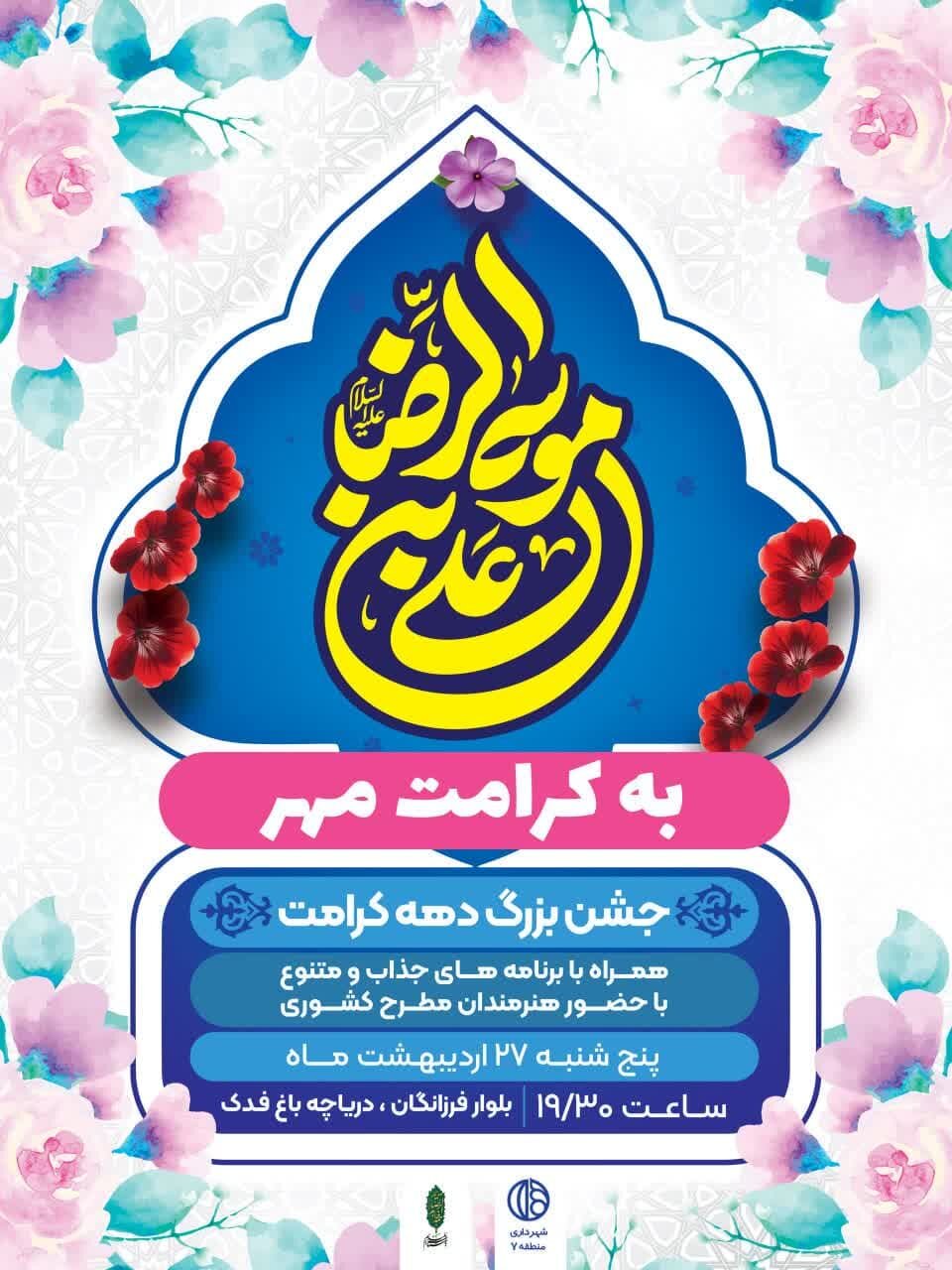 برپایی چایخانه حضرت رضا (ع) در ۱۰ محله منطقه ۷ اصفهان/ برگزاری جشن بزرگ «به کرامت مهر»