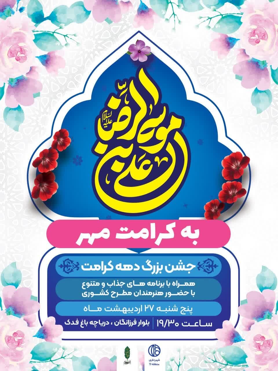 برپایی چایخانه حضرت رضا (ع) در ۱۰ محله منطقه ۷ اصفهان/ برگزاری جشن بزرگ «به کرامت مهر»