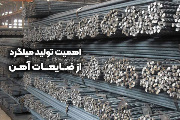 تولید میلگرد از ضایعات آهن