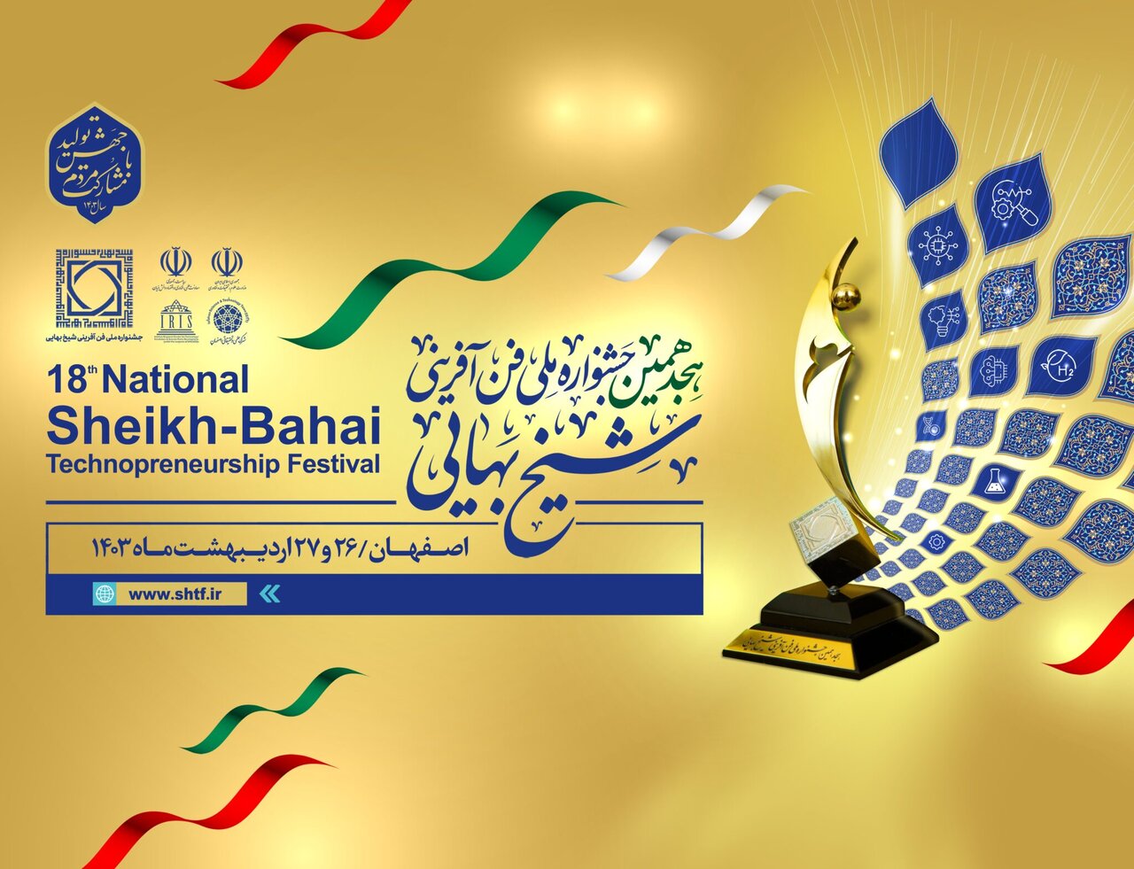 تأمین مالی جمعی محور برنامه‌های جشنواره ملی فن‌آفرینی شیخ بهایی