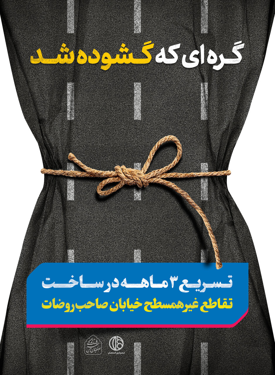 خلاقیت سه بُعدی در تابلوهای شهری اصفهان+تصاویر