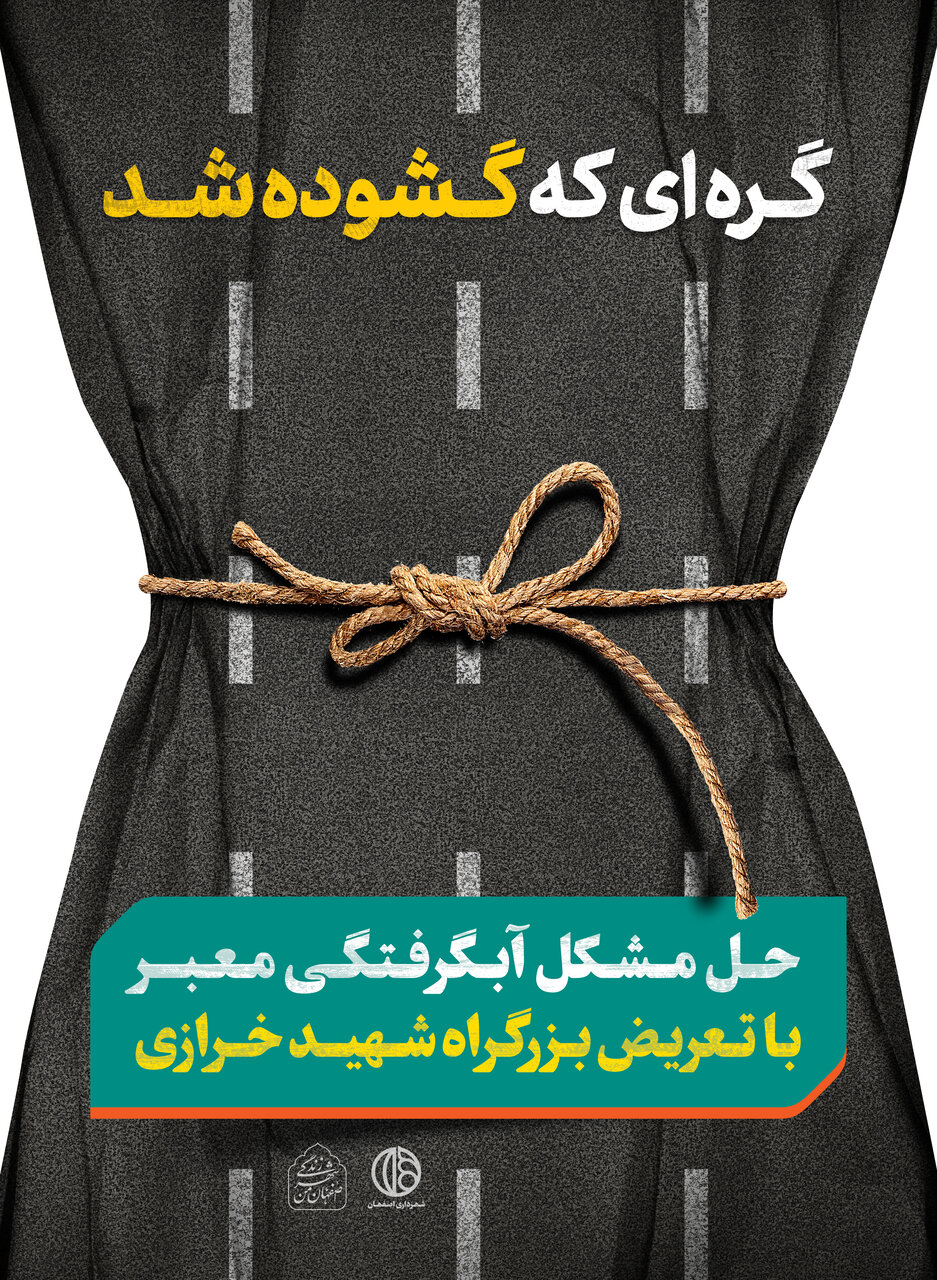 خلاقیت سه بُعدی در تابلوهای شهری اصفهان+تصاویر