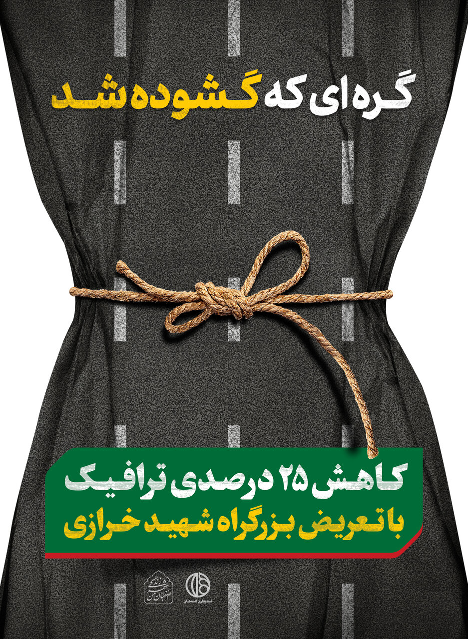 خلاقیت سه بُعدی در تابلوهای شهری اصفهان+تصاویر