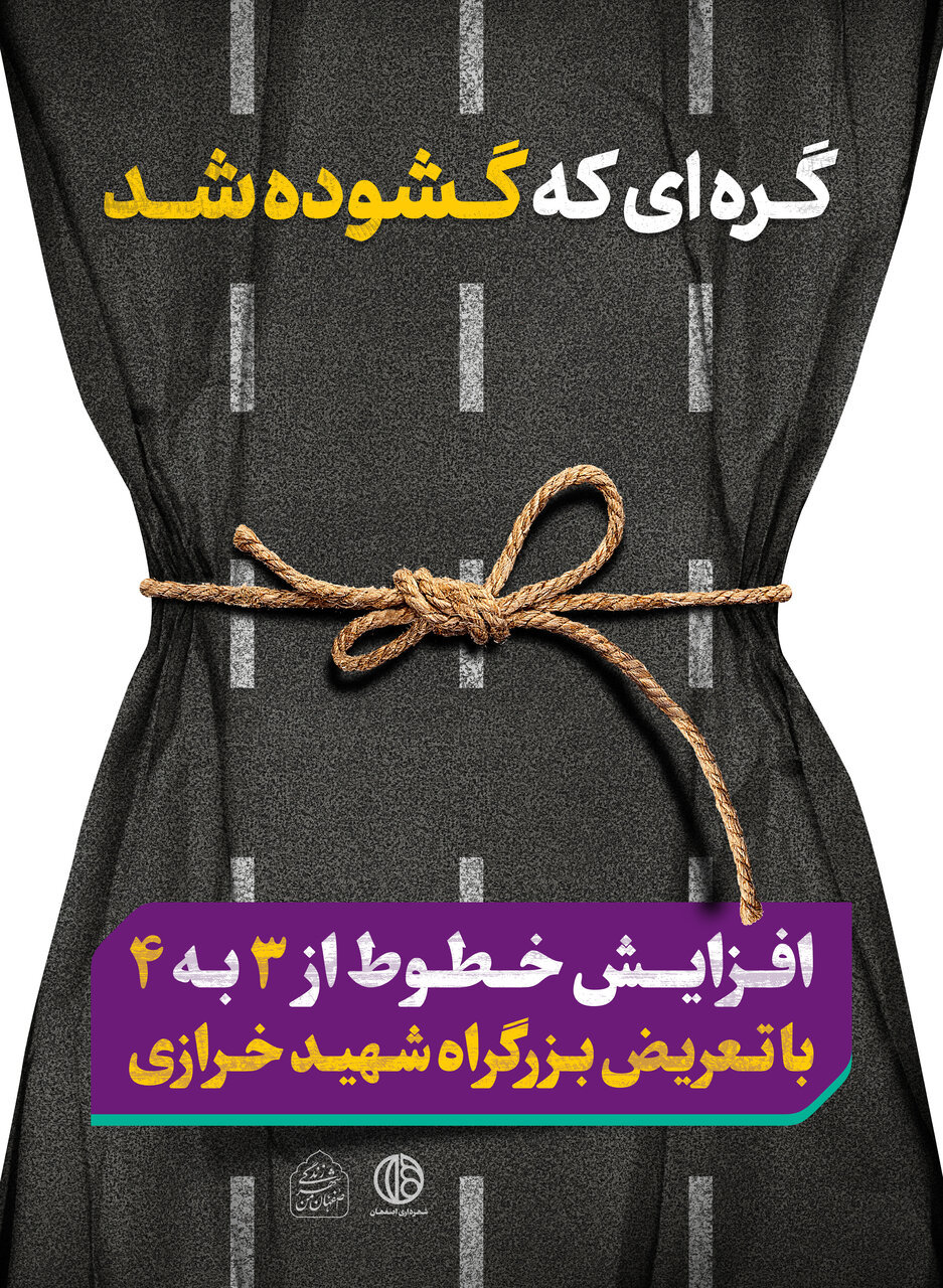 خلاقیت سه بُعدی در تابلوهای شهری اصفهان+تصاویر