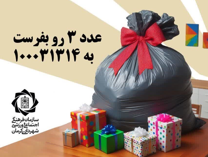 اجرای طرح مدیریت پسماند و تفکیک زباله از مبدأ با مشارکت مردم در کرمان