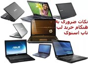 پیش از خرید لپ تاپ استوک حتما این نکات را رعایت کنید